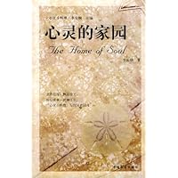 心灵的家园