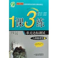 1课3练单元达标测试:语文(8下)(国标人教版)