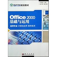 Office2000基础与运用(适用专业计算机应用软件技术)