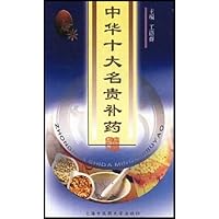 中华十大名贵补药