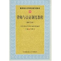 律师与公证制度教程(修订本)