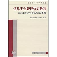 信息安全管理体系教程:国家注册ISMS审核员培训教程