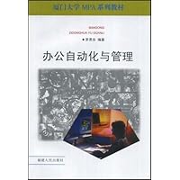厦门大学MPA系列教材•办公自动化与管理