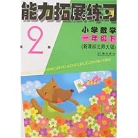 能力拓展练习:小学数学第2册(1年级下)(新课标北师大版)