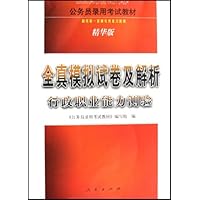 全真模拟试卷及解析•行政职业能力测验:公务员录(2008年精华版)