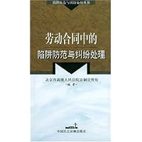 劳动合同中的陷阱防范与纠纷处理