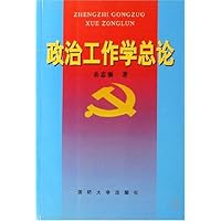 政治工作学总论