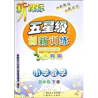 新课标五星级创新训练:小学数学(4年级下册)(人教版)