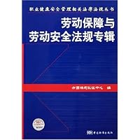劳动保障与劳动安全法规专辑/职业健康安全管理相关法律法规丛书