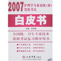2007护理学专业初级(师)资格考试白皮书(附盘)