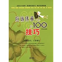 应该传承下去的100个技巧