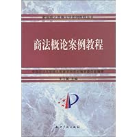 商法概论案例教程
