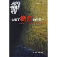 失落了桅灯的塔里木