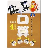 快乐口算(4上)(北师大版)