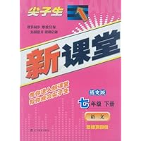 尖子生新课堂:语文7年级(2011春下册)(语文版)(基础巩固版)