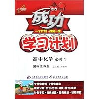成功学习计划:高中化学(必修1)(国标江苏版)