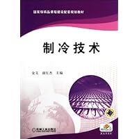 国家级精品课程建设配套规划教材:制冷技术