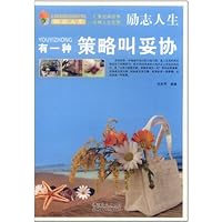有一种策略叫妥协