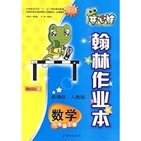 开心蛙 翰林作业本:三年级数学(上册)新课标•人教版(内赠试卷)