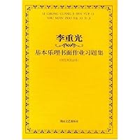 李重光基本乐理书面作业习题集(附答案及说明)