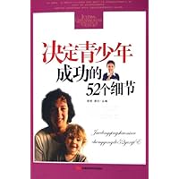 决定青少年成功的52个细节
