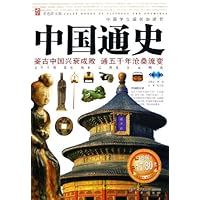 中国通史(第1、2卷)(彩色图文版)