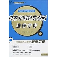 投资并购经典案例法律评析