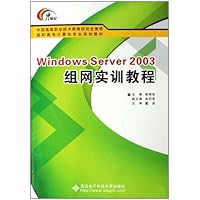 Windows Server2003组网实训教程(高等学校计算机专业十二五规划教材)