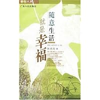 随意生活就是幸福