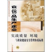 食(饮)品生产企业实战质量环境与职业健康安全管理体系标准