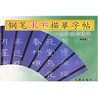 钢笔隶书描摹字帖:五言绝句精华