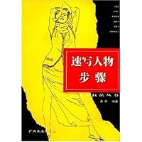 速写人物步骤
