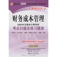2009年注册会计师考试考点扫描及练习题库:财务成本管理(附赠学习卡1张)