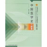 中国医学史习题集
