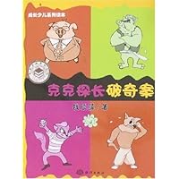 克克探长破奇案