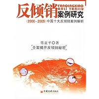 反倾销案例研究(2000-2005):中国十大反倾销案例解析