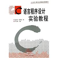 C语言程序设计实验教程