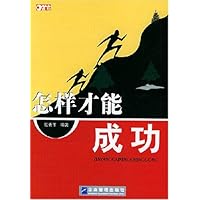 怎样才能成功