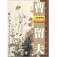 曹留夫人物画精品(第1辑)