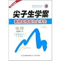 物理(选修3-4新课标人升级版)/尖子生学案