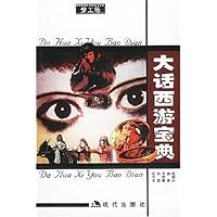 大话西游宝典/梦工场系列丛书