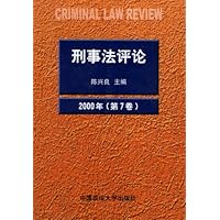 刑事法评论(第七卷)