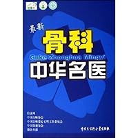 最新骨科中华名医