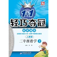 1+1轻巧夺冠•(2013秋)优化训练:2年级数学(上)(人教版)(附参考答案及解析)