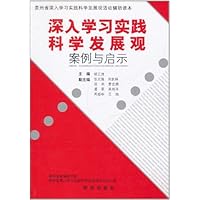 深入学习实践科学发展观:案例与启示