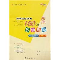 好学生必做的160道数学趣题(5年级上)(北师大课标版)