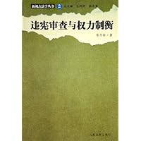 违宪审查与权力制衡