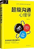 超级沟通心理学