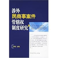 涉外民商事案件管辖权制度研究
