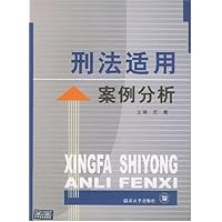刑法适用案例分析
